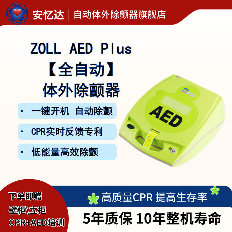 卓尔ZOLL AED Plus
